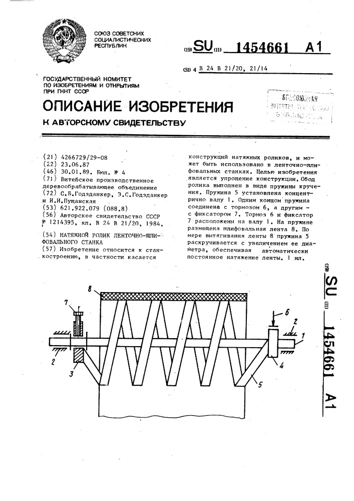 Натяжной ролик ленточно-шлифовального станка (патент 1454661)