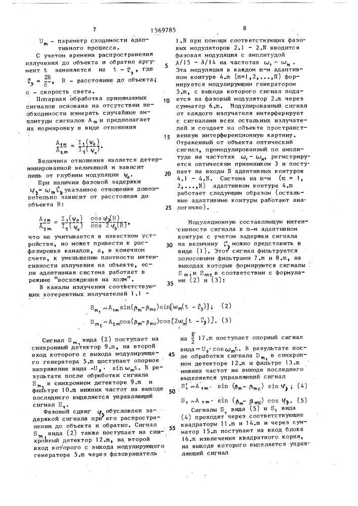 Адаптивная оптическая система с многоканальной фазовой модуляцией (патент 1569785)