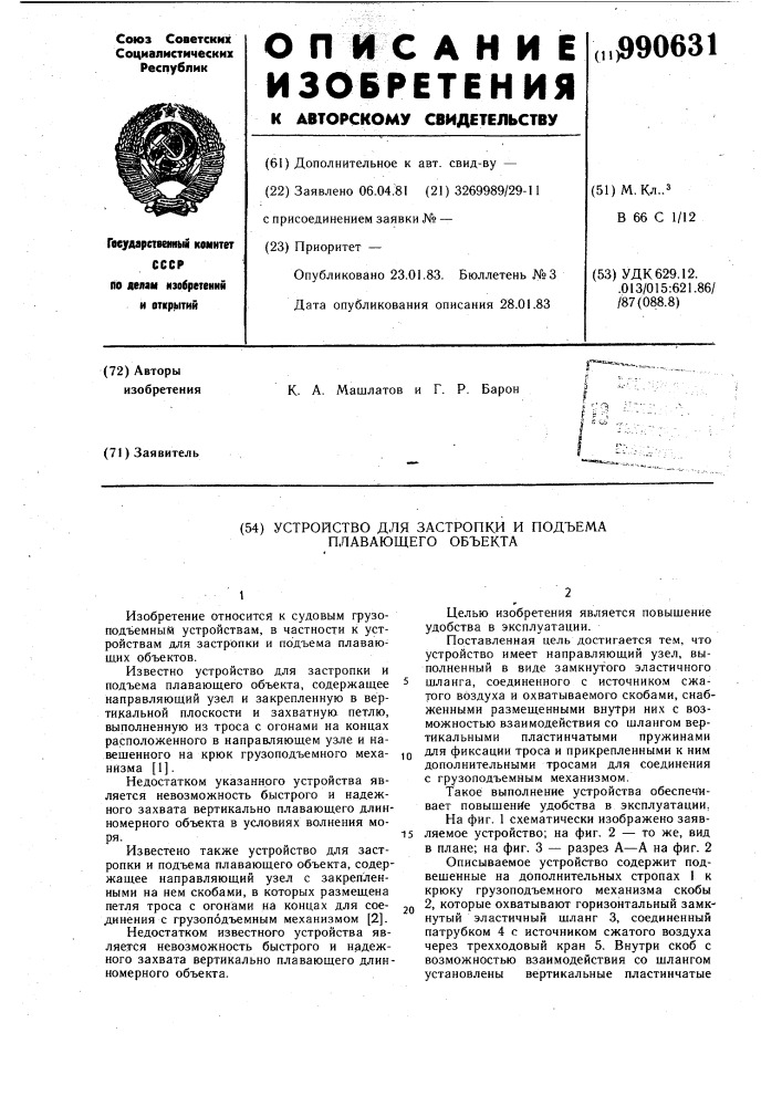 Устройство для застропки и подъема плавающего объекта (патент 990631)