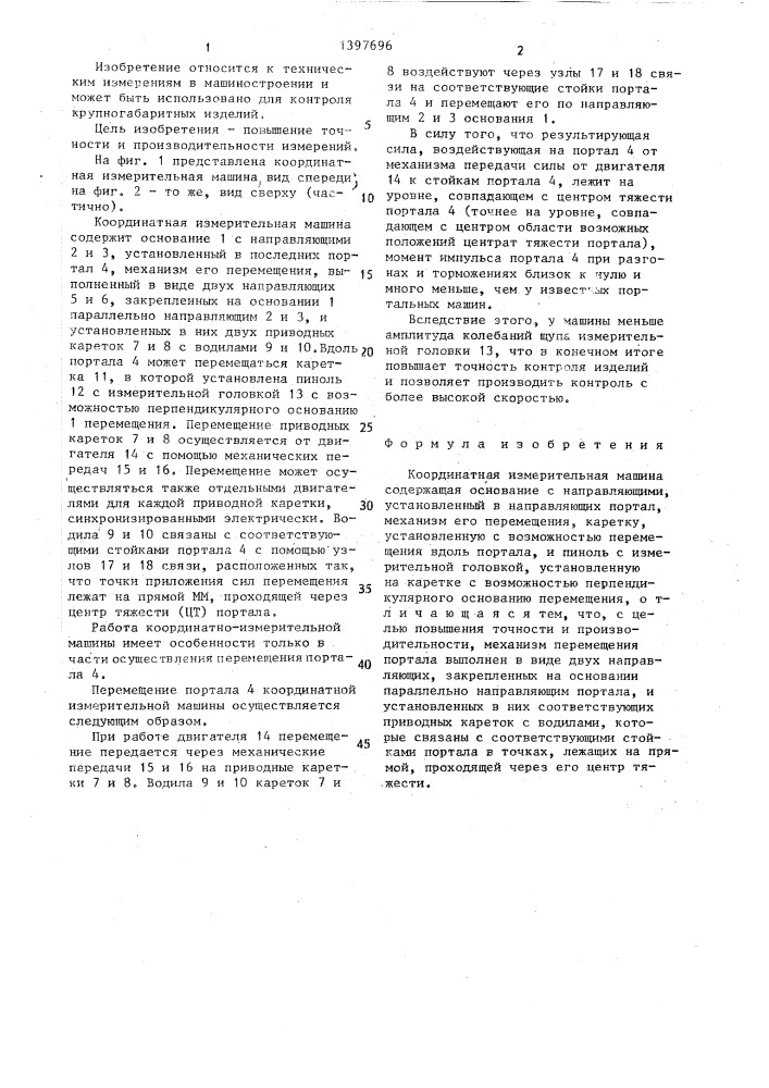 Координатная измерительная машина (патент 1397696)