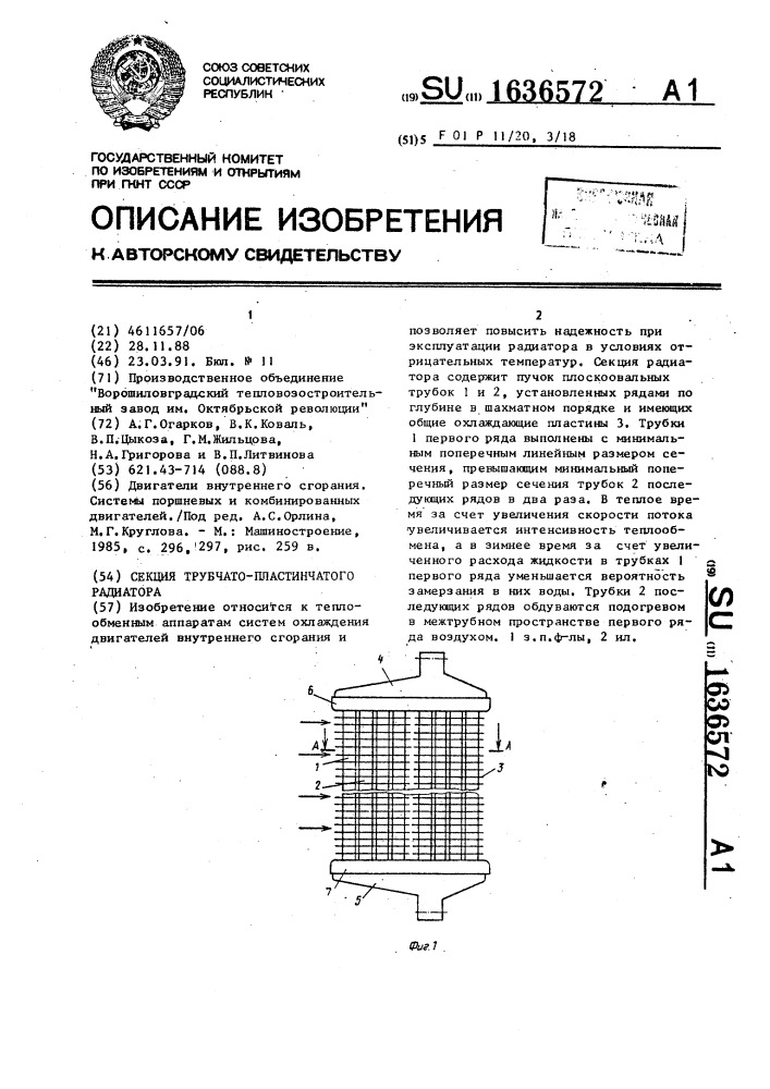 Секция трубчато-пластинчатого радиатора (патент 1636572)