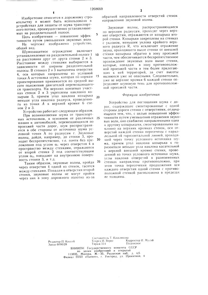 Устройство для поглощения шума с дорог (патент 1268660)