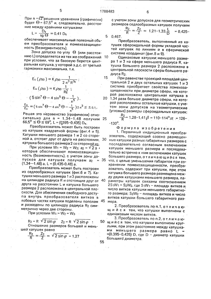 Первичный индукционный преобразователь (патент 1788483)