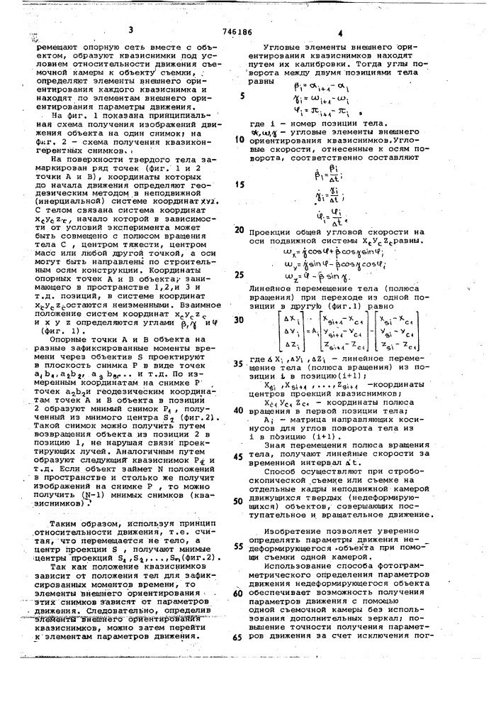 Способ фотограмметрического определения параметров движения недеформирующегося объекта (патент 746186)