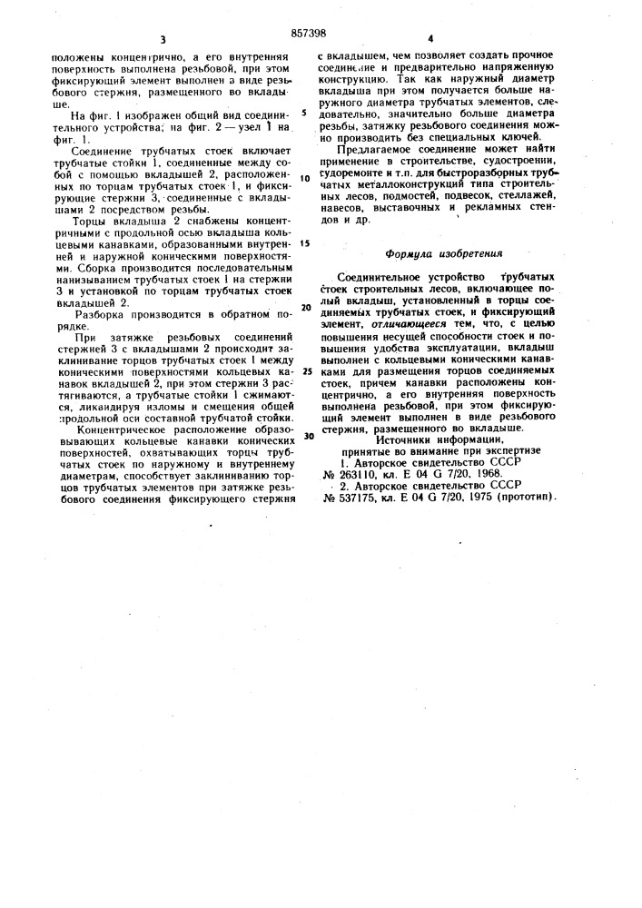 Соединительное устройство трубчатых стоек, строительных лесов (патент 857398)