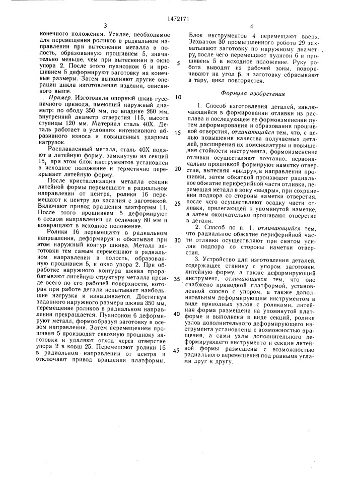 Способ изготовления деталей и устройство для его осуществления (патент 1472171)