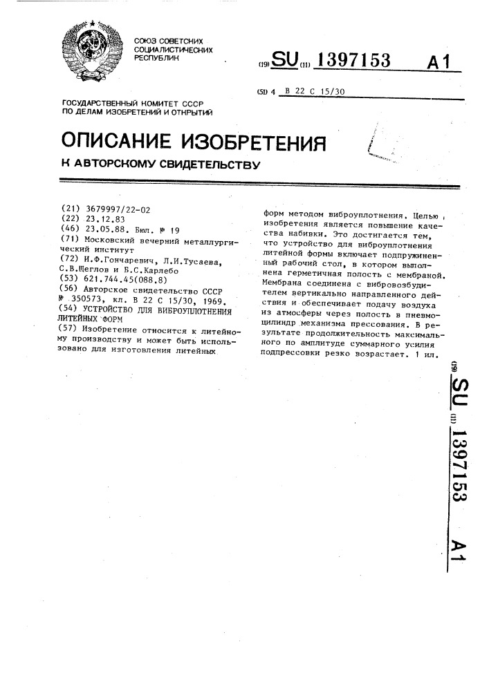 Устройство для виброуплотнения литейных форм (патент 1397153)