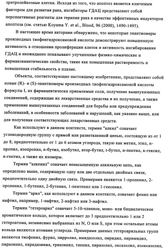 Энантиомеры производных тиофенгидроксамовой кислоты и их применение в качестве ингибиторов гдац (патент 2348625)