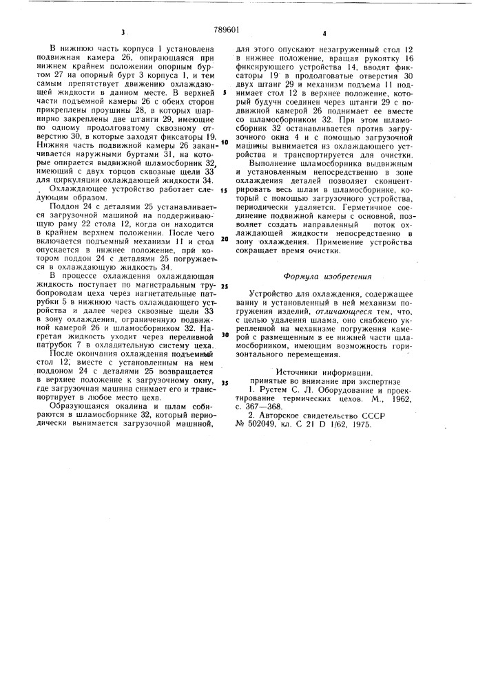 Устройство для охлаждения (патент 789601)
