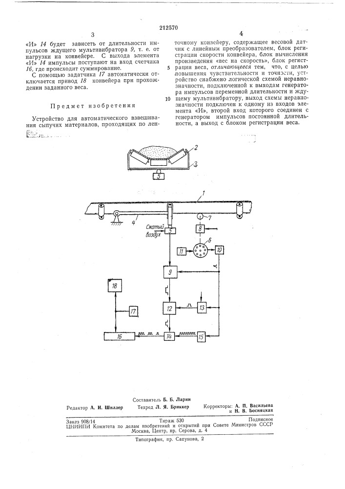 Устройство для автоматического взвешивания сыпучих материалов, проходящих по ленточномуконвейеру (патент 212570)