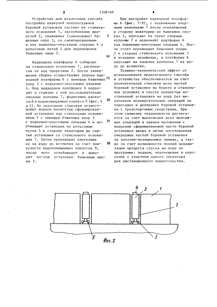 Способ постройки плавучей полупогружной буровой установки и устройство для его осуществления (патент 1108166)
