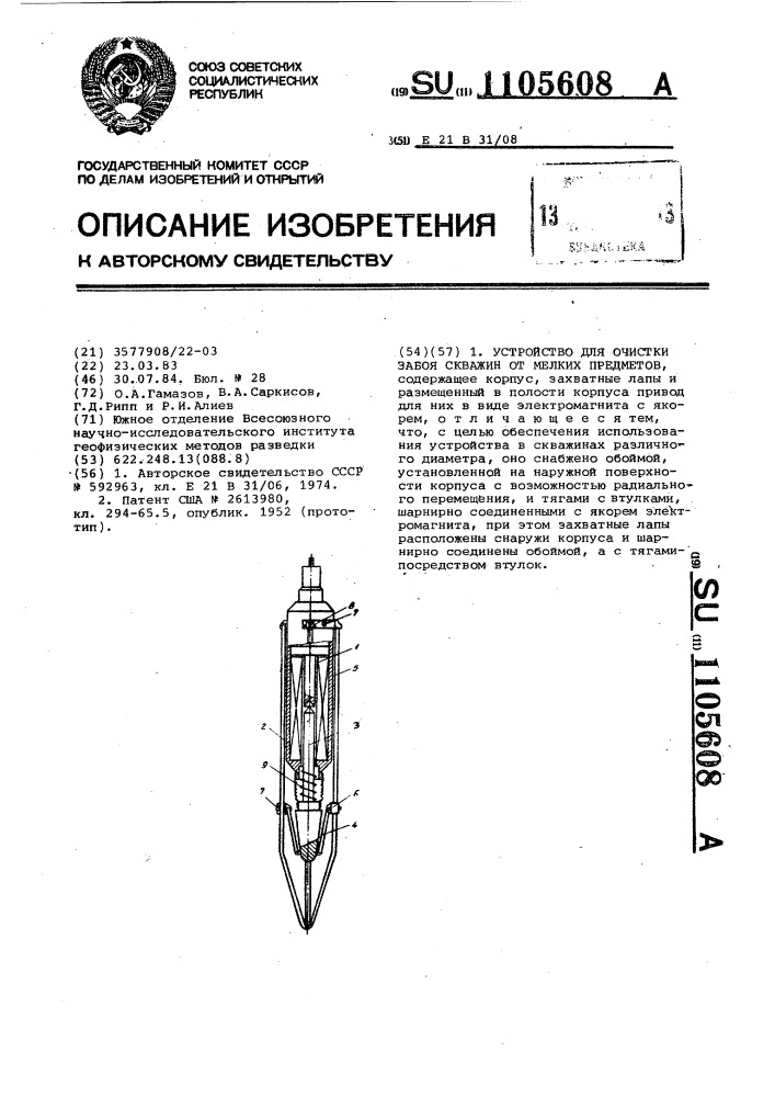 Устройство для очистки забоя скважин от мелких предметов (патент 1105608)