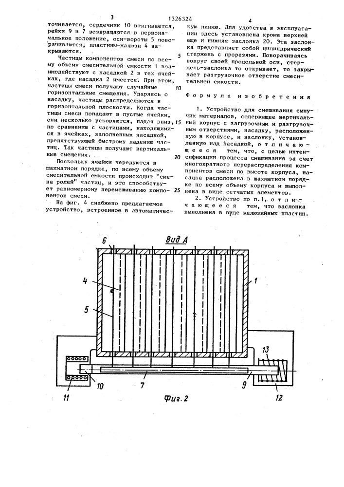 Устройство для смешивания сыпучих материалов (патент 1326324)