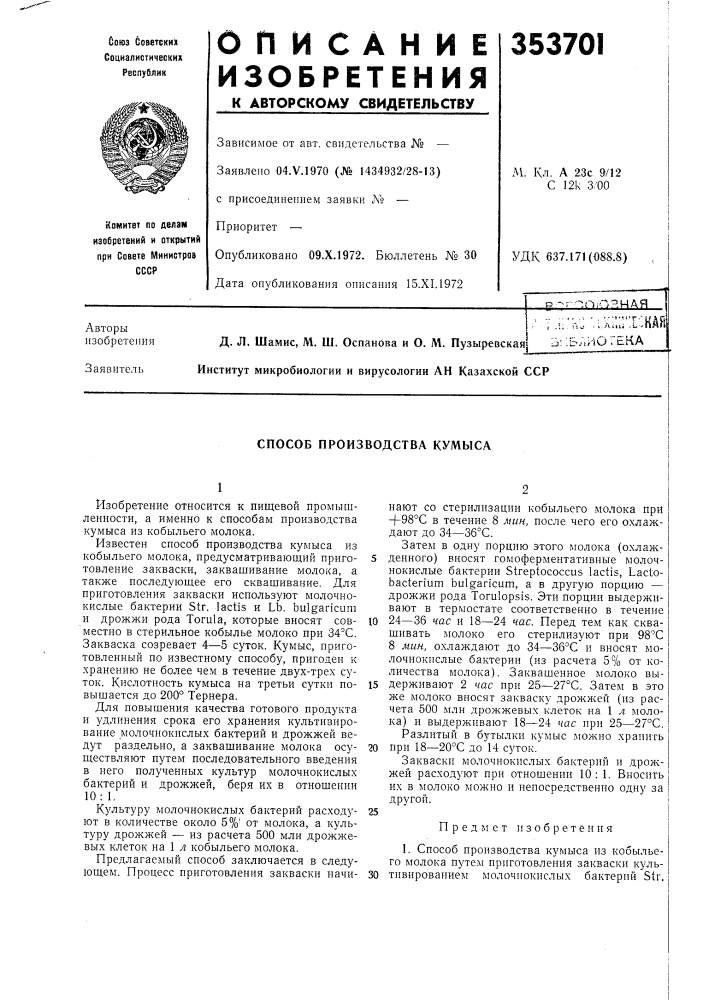 Способ производства кумыса (патент 353701)