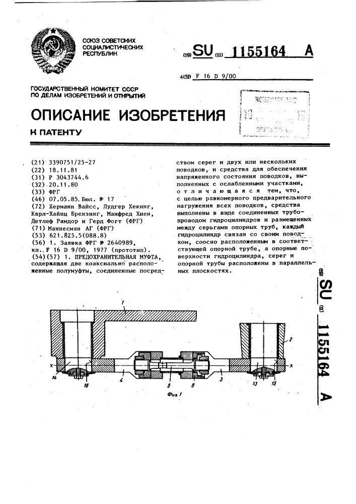 Предохранительная муфта (патент 1155164)