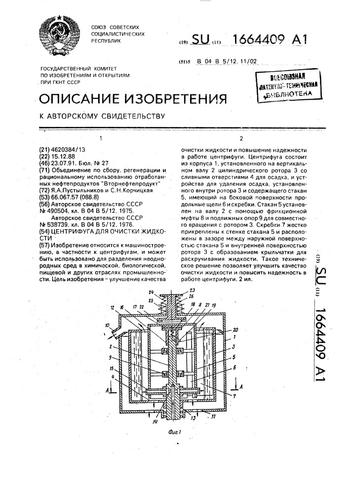 Центрифуга для очистки жидкости (патент 1664409)