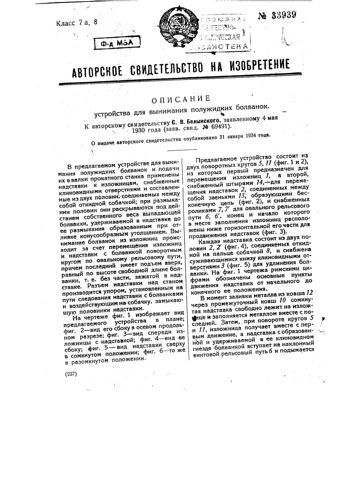 Устройство для вынимания полужидких болванок (патент 33939)