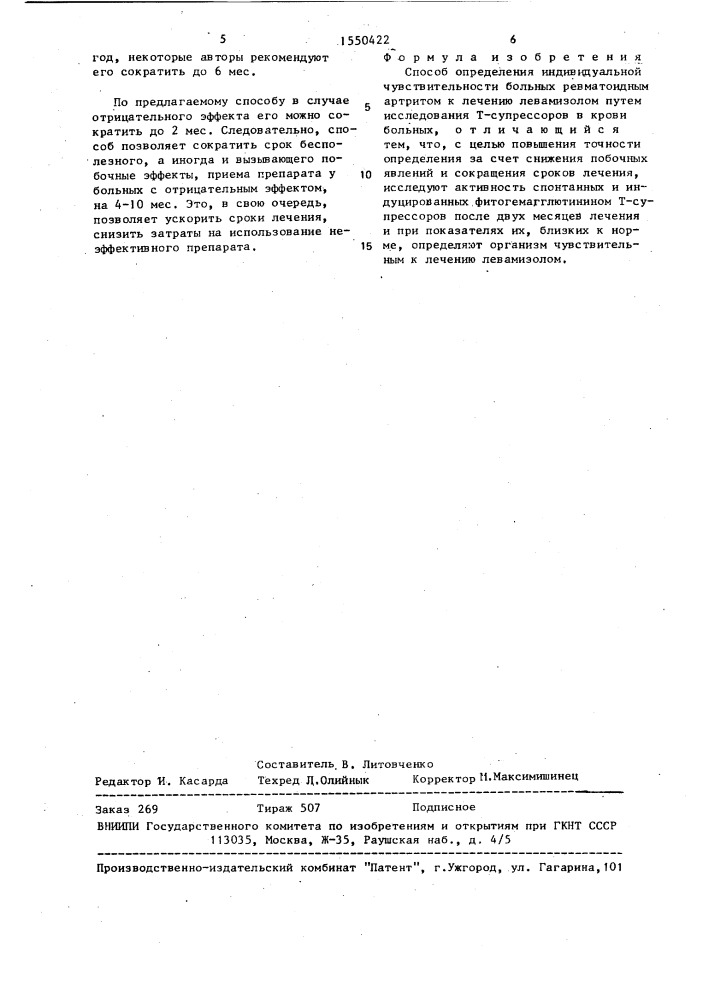 Способ определения индивидуальной чувствительности больных ревматоидным артритом к лечению левамизолом (патент 1550422)