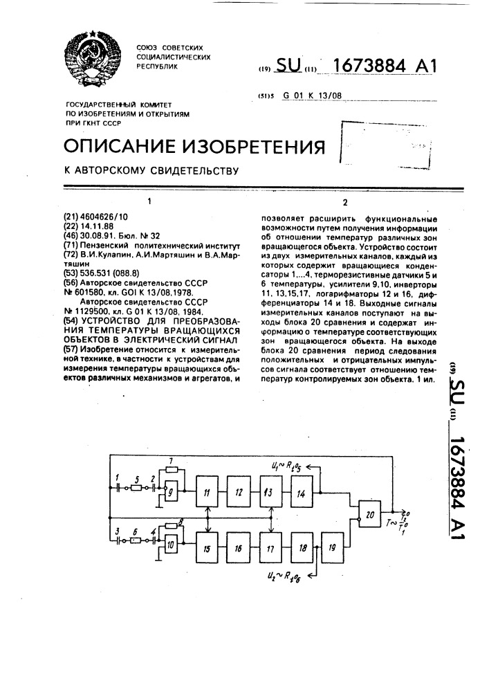 Устройство для преобразования температуры вращающихся объектов в электрический сигнал (патент 1673884)