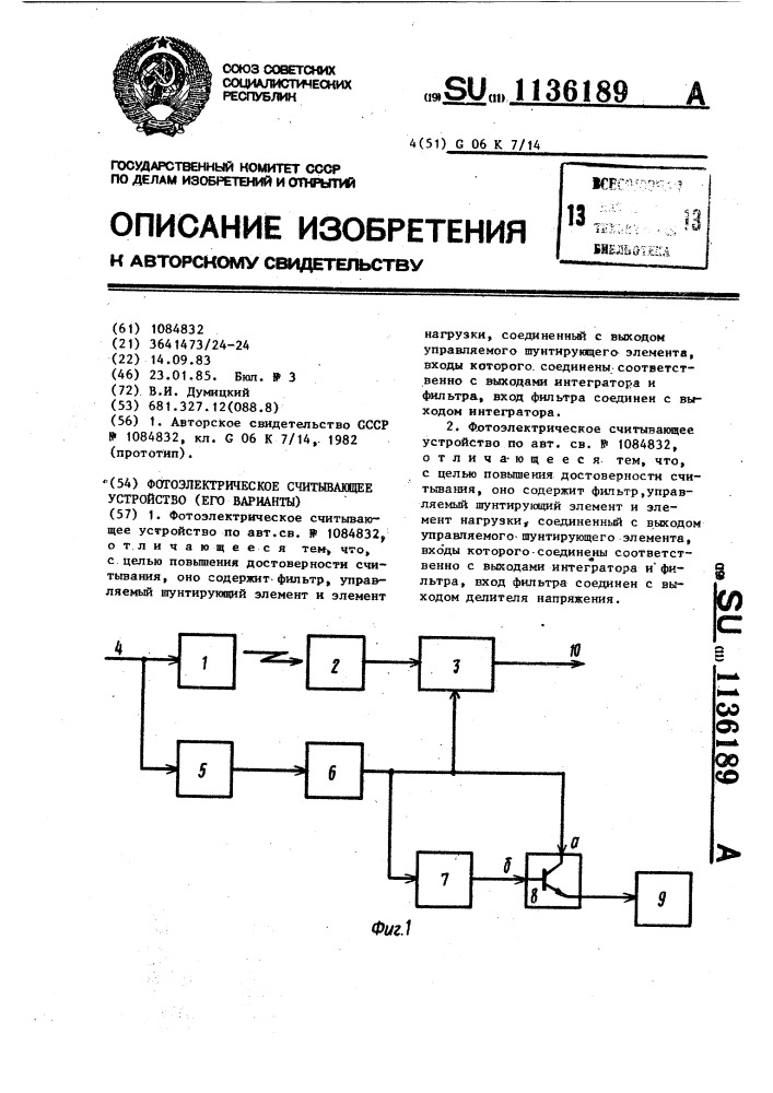 Фотоэлектрическое считывающее устройство (его варианты) (патент 1136189)