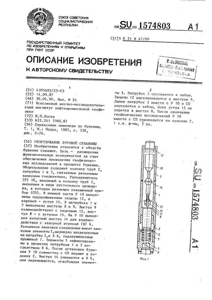 Оборудование буровой скважины (патент 1574803)