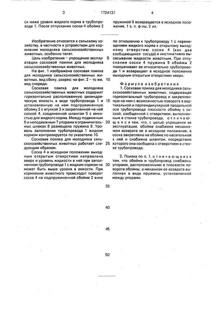 Сосковая поилка для молодняка сельскохозяйственных животных (патент 1724131)