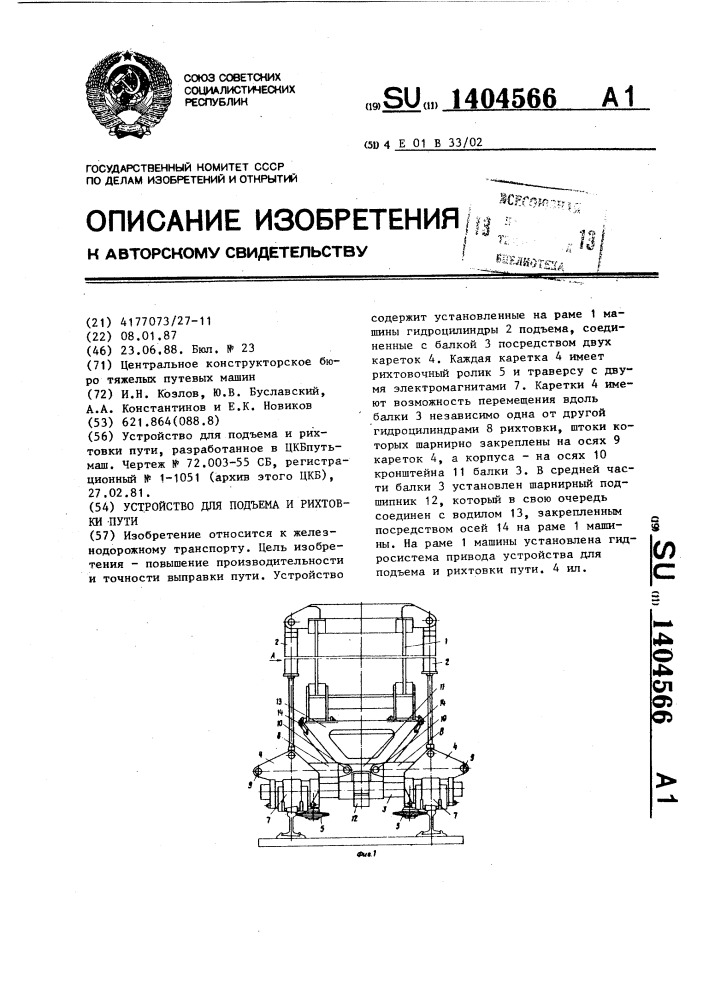 Устройство для подъема и рихтовки пути (патент 1404566)