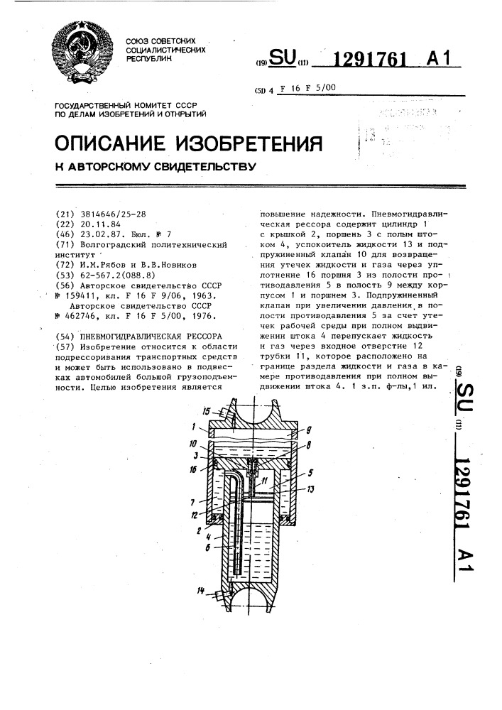 Пневмогидравлическая рессора (патент 1291761)