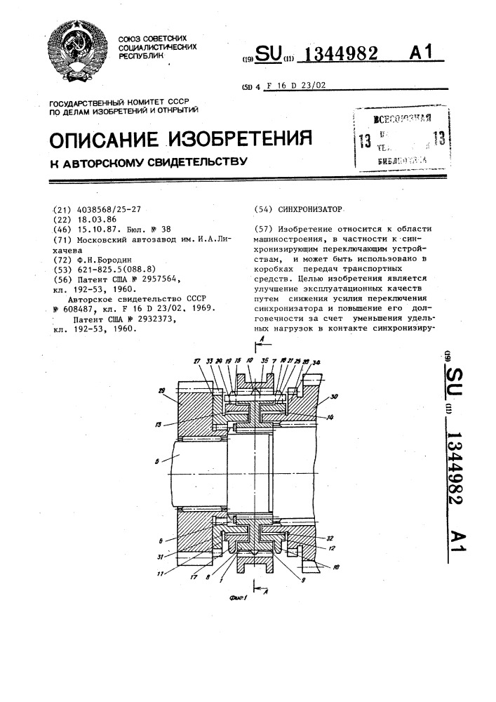 Синхронизатор (патент 1344982)
