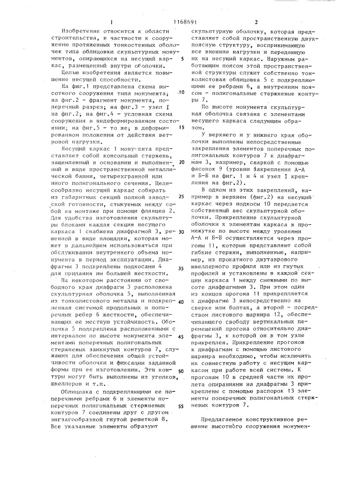 Высотное сооружение типа монумента (патент 1168691)
