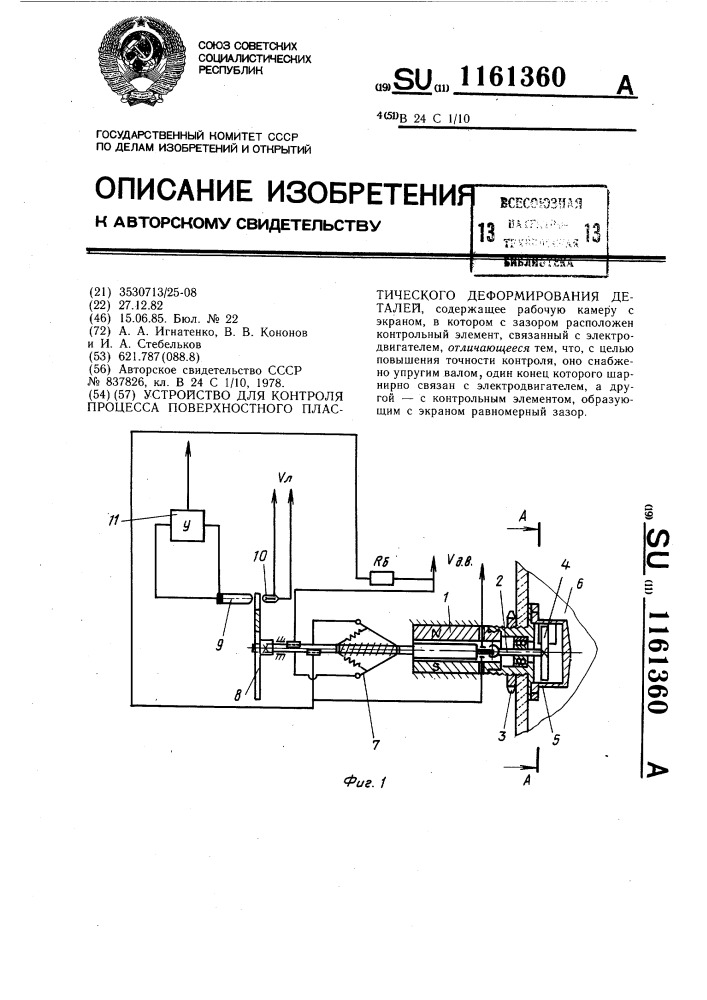 Устройство для контроля процесса поверхностного пластического деформирования деталей (патент 1161360)