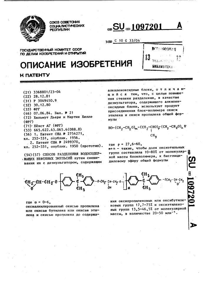 Способ разделения водосодержащих нефтяных эмульсий (патент 1097201)