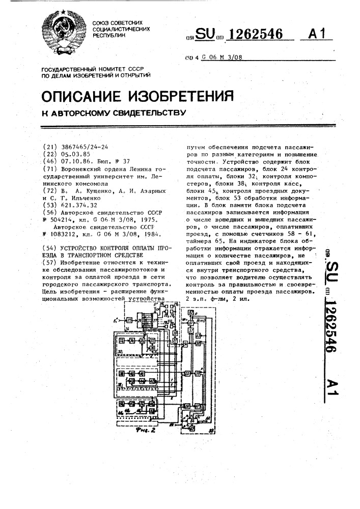 Устройство контроля оплаты проезда в транспортном средстве (патент 1262546)