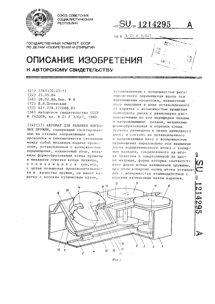 Автомат для навивки винтовых пружин (патент 1214295)