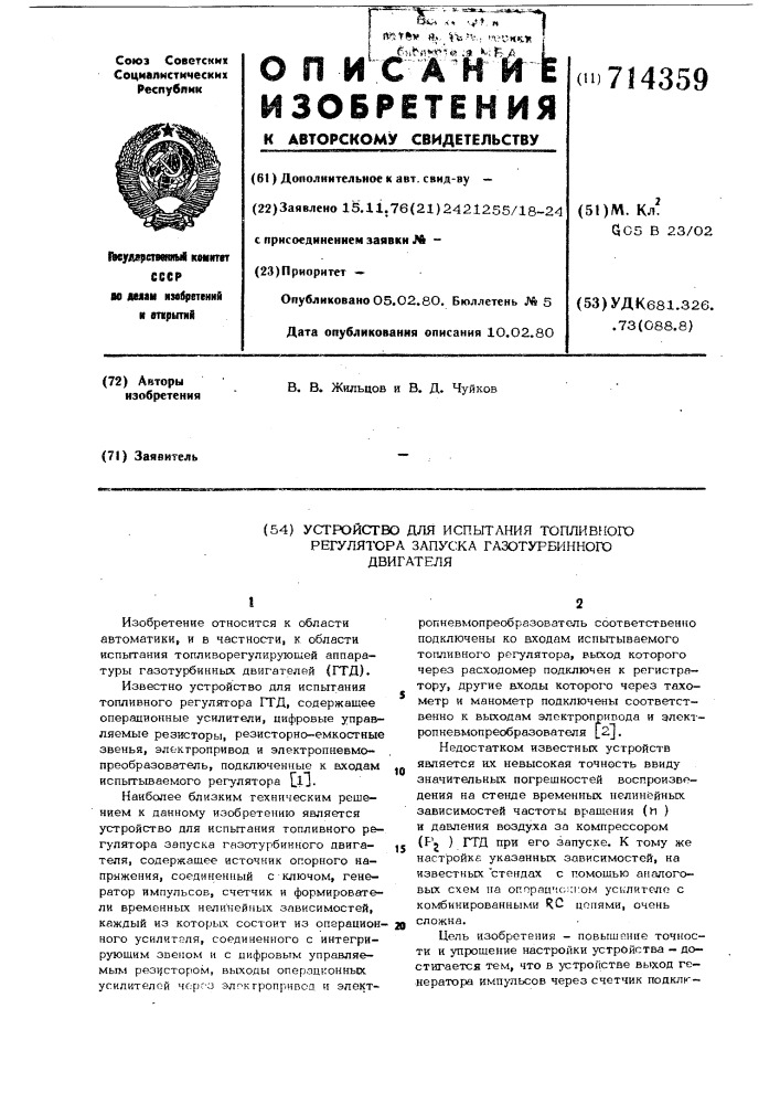 Устройство для испытания топливного регулятора запуска газотурбинного двигателя (патент 714359)