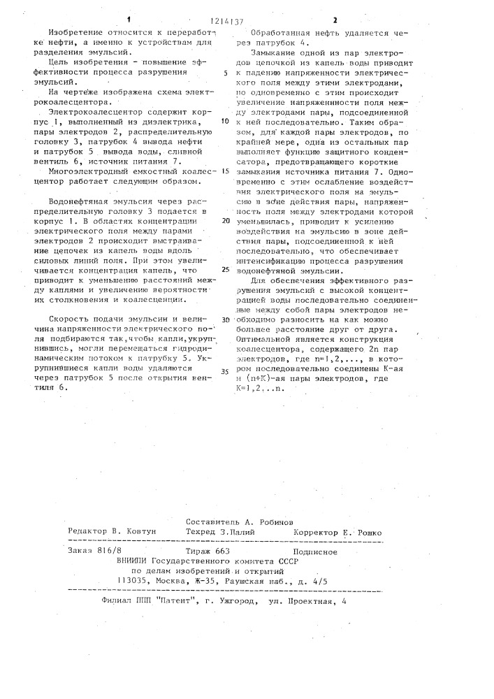 Многоэлектродный емкостный электрокоалесцентор (патент 1214137)