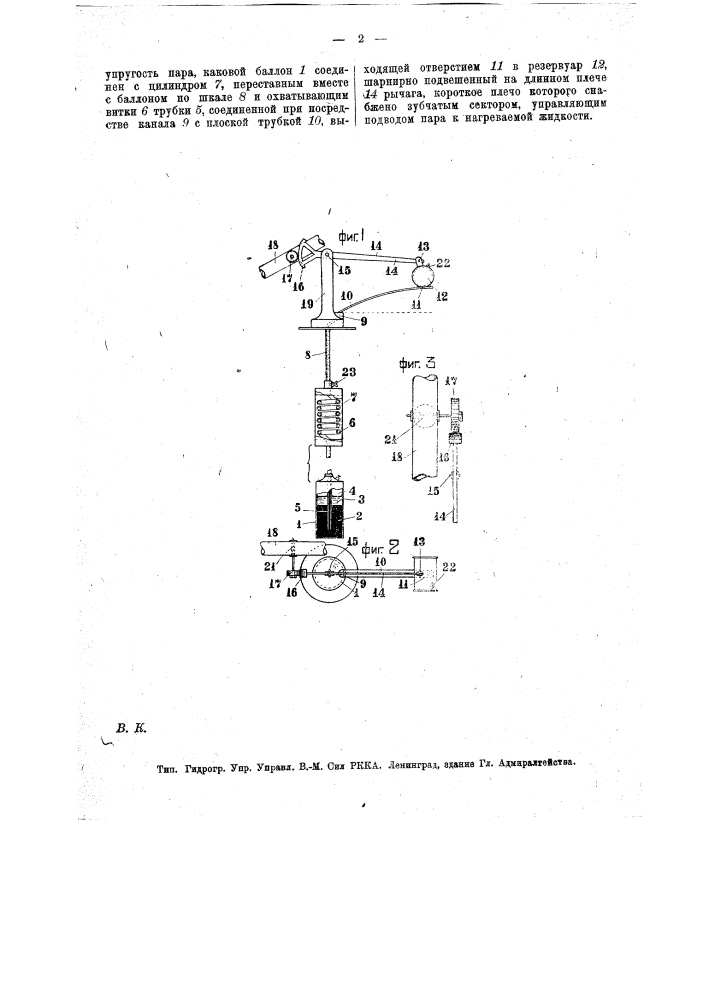 Автоматический регулятор температуры жидкостей, нагреваемых паром (патент 15984)