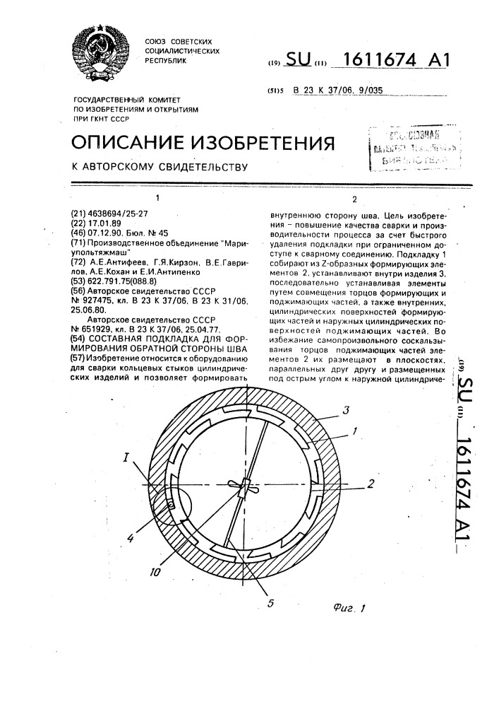 Составная подкладка для формирования обратной стороны шва (патент 1611674)