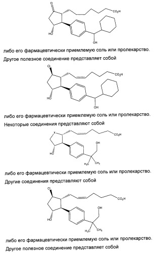 Аналоги 12-арилпростагландина (патент 2439055)