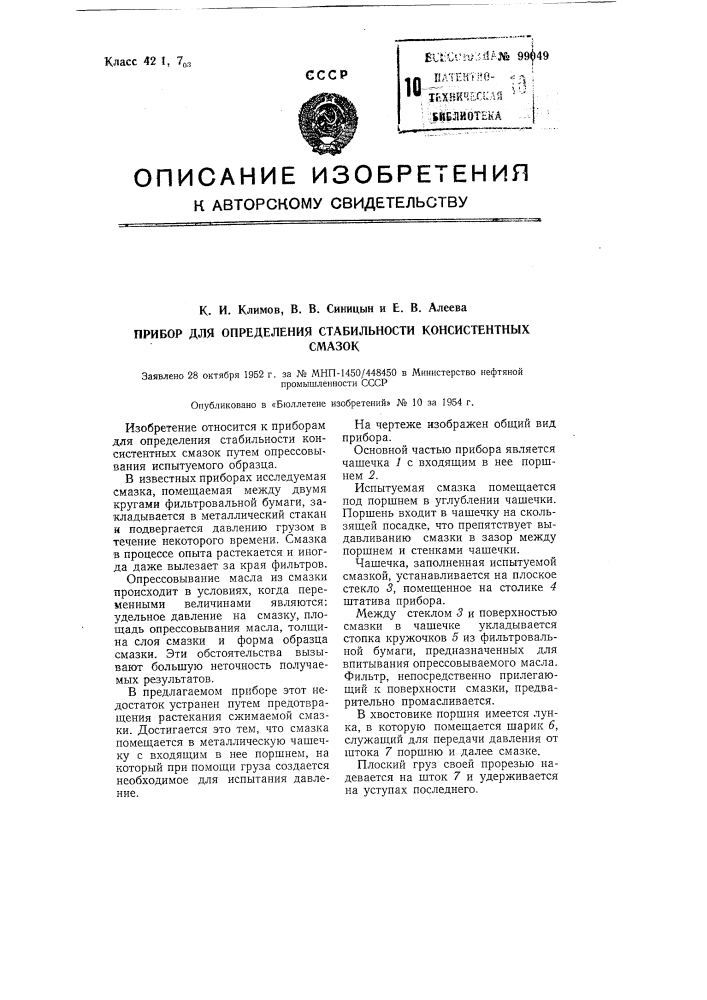 Прибор для определения стабильности консистентных смазок (патент 99049)