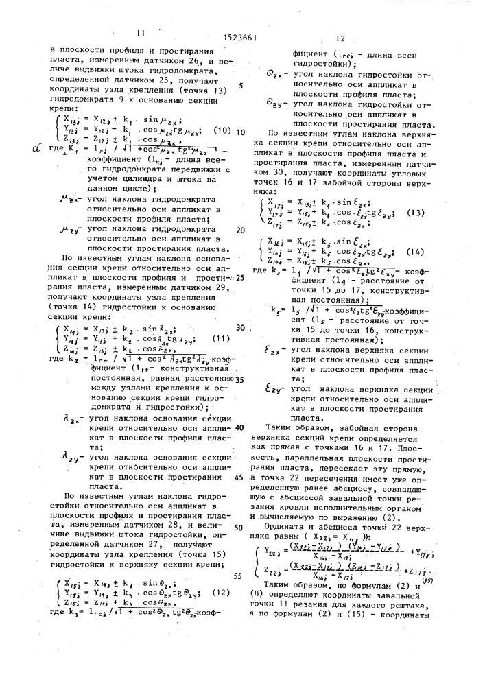 Способ управления очистным комплексом (патент 1523661)