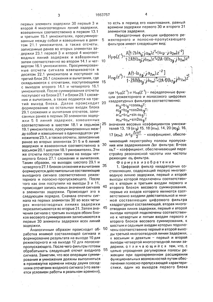 Цифровой фильтр квадратурных составляющих (патент 1663757)