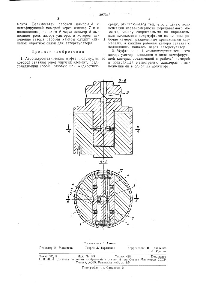 Аэрогидростатическая муфта (патент 327343)