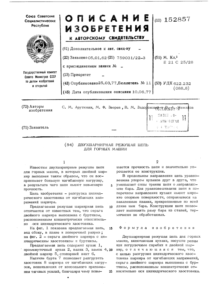 Двухшарнирная режущая цепь для горных машин (патент 152857)