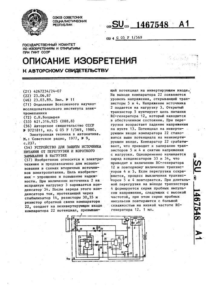 Устройство для защиты источника питания от перегрузки и короткого замыкания в нагрузке (патент 1467548)