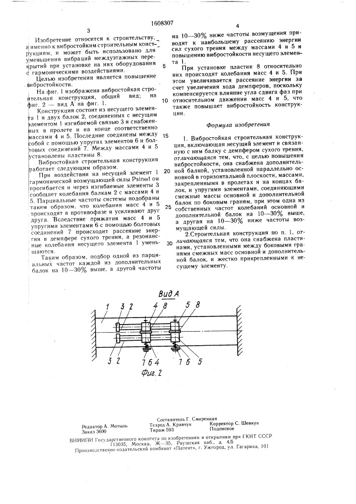 Вибростойкая строительная конструкция (патент 1608307)