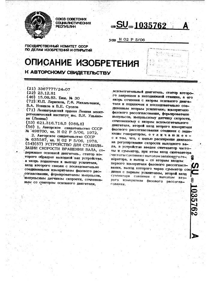 Устройство для стабилизации скорости вращения вала (патент 1035762)