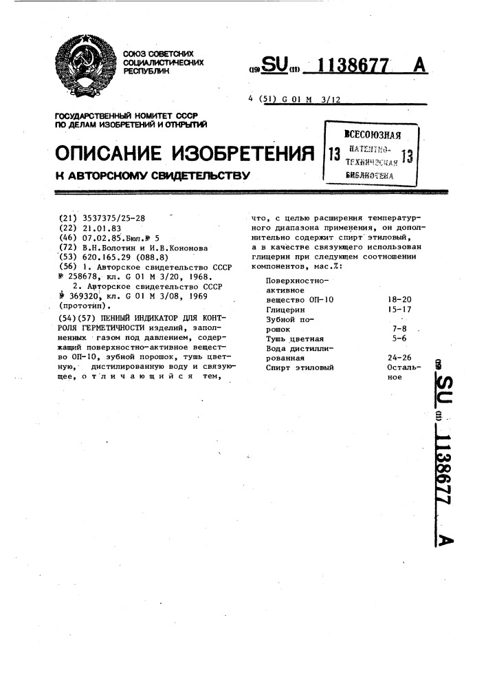 Пенный индикатор для контроля герметичности (патент 1138677)