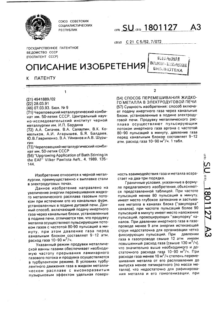 Способ перемешивания жидкого металла в электродуговой печи (патент 1801127)