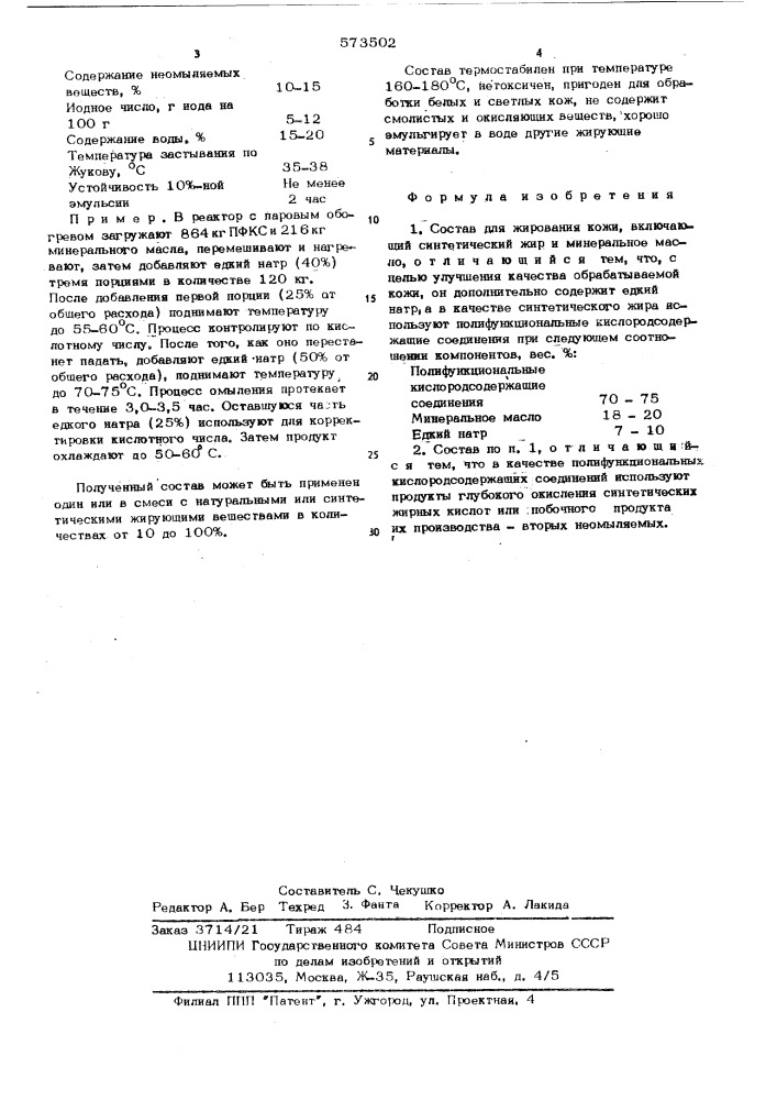 Состав для жирования кожи (патент 573502)